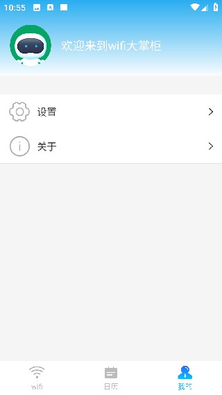 WiFi大掌柜手机版