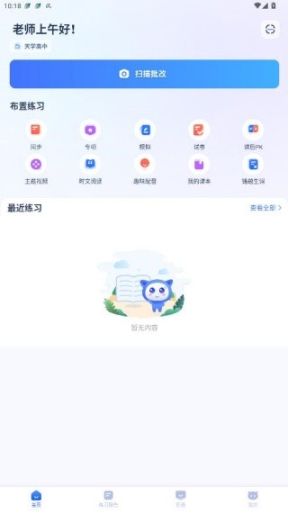 天学英语教师端