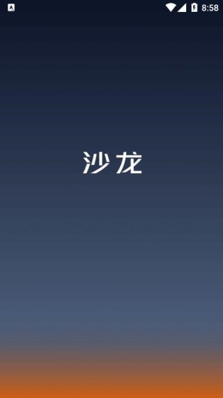 沙龙智行手机版