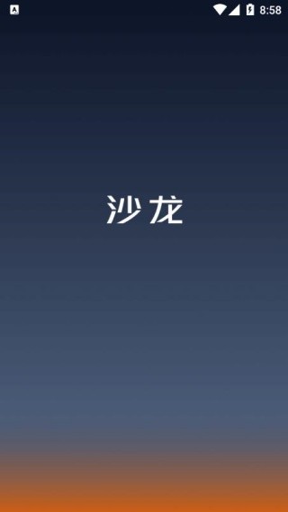 沙龙智行手机版截图4