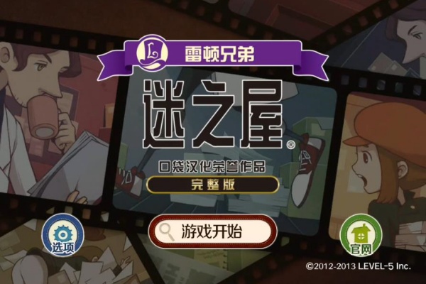 雷顿兄弟迷之屋汉化版