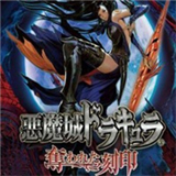 恶魔城被夺走的刻印汉化版