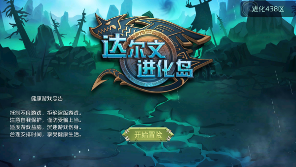 达尔文进化岛完美版