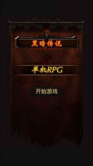 暗黑传说单机版
