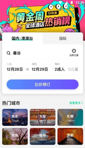 穷游网最新版