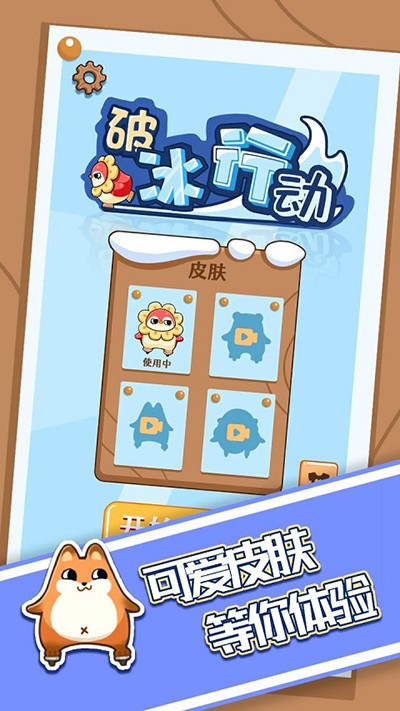 破冰行动截图3