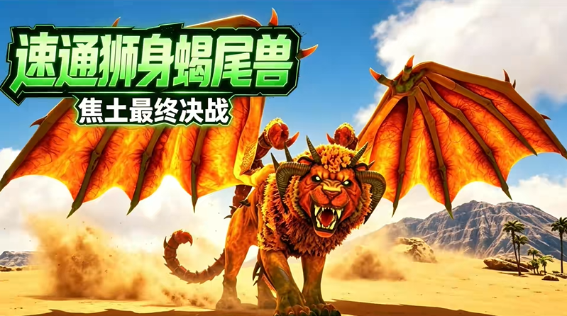 方舟生存进化狮身蝎尾兽打法攻略