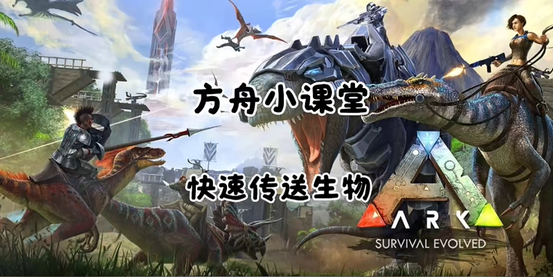 方舟生存进化恐龙召回方法