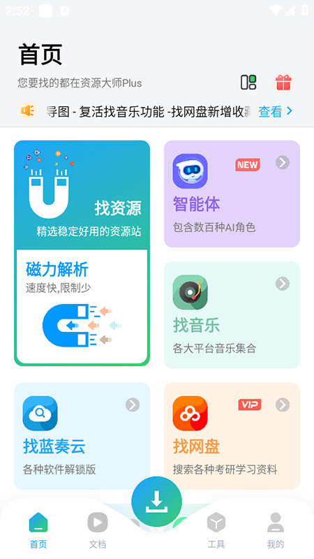 资源大师Plus