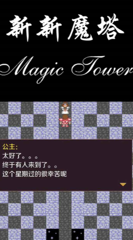 新新魔塔老版截图1