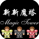 新新魔塔老版