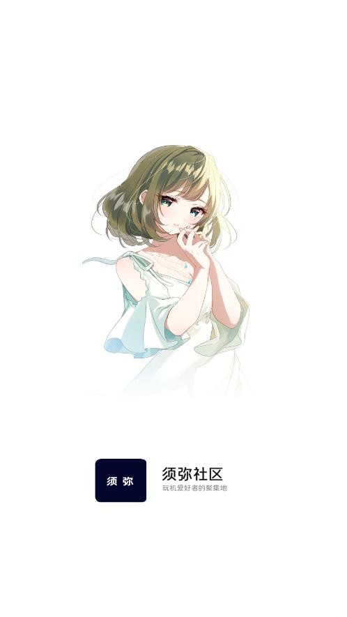 须弥社区最新版截图1