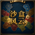 沙盒风云随机大乱斗