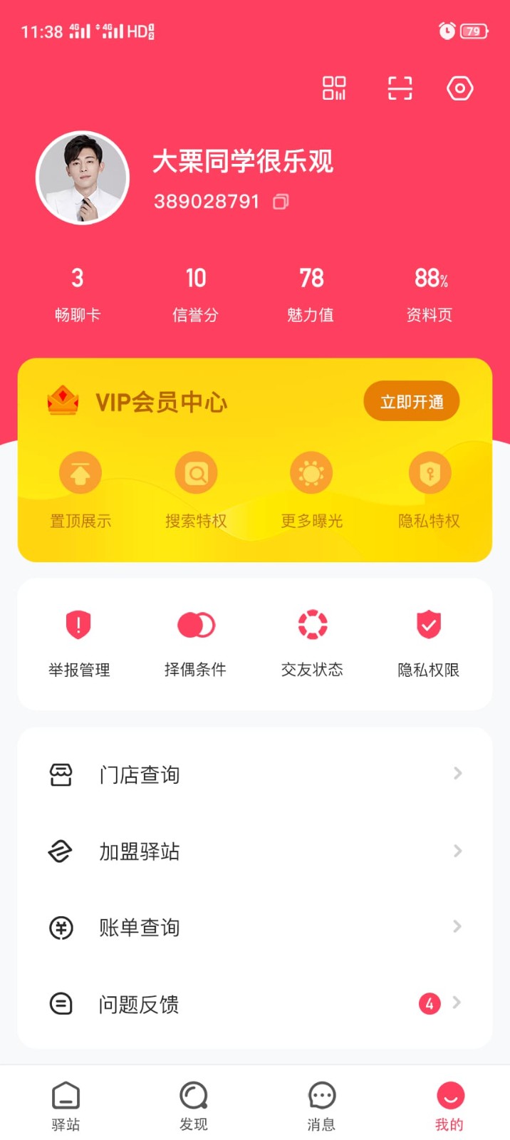 爱驿站截图0