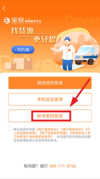 宝奇物流司机端