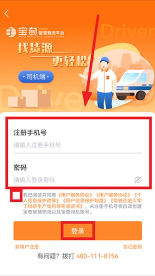 宝奇物流司机端