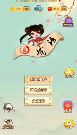 成语大赢家
