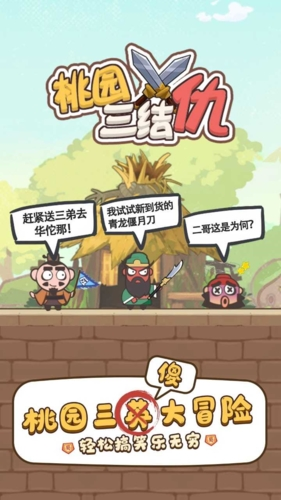 桃园三结仇手机版截图1