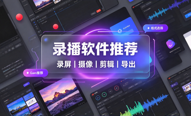 录播软件推荐