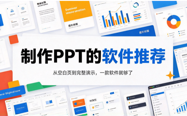 制作PPT的软件推荐