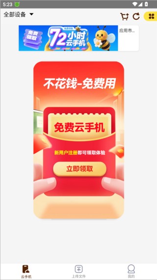 蜂窝云手机最新版