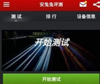 安兔兔跑分