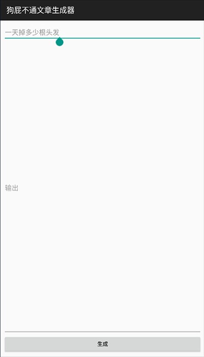 狗屁不通文章生成器最新版