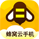 蜂窝云手机最新版