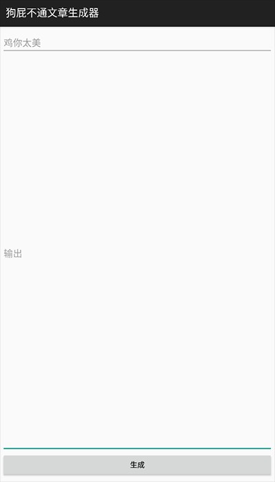 狗屁不通文章生成器最新版