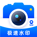 极速水印相机手机版