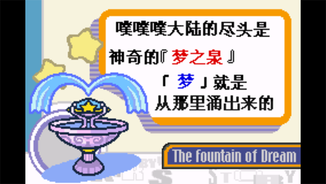 星之卡比梦之泉汉化版截图0