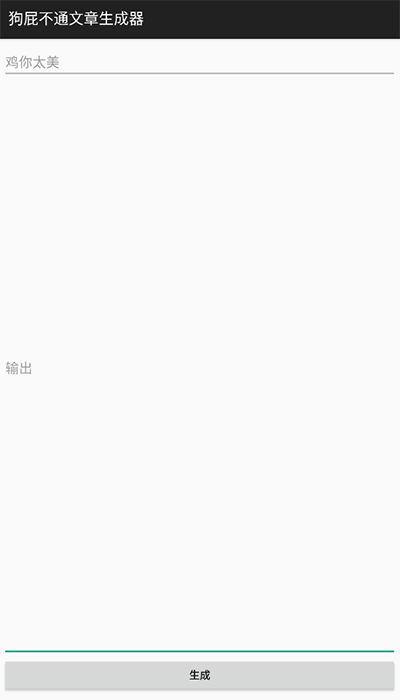 狗屁不通文章生成器最新版截图0