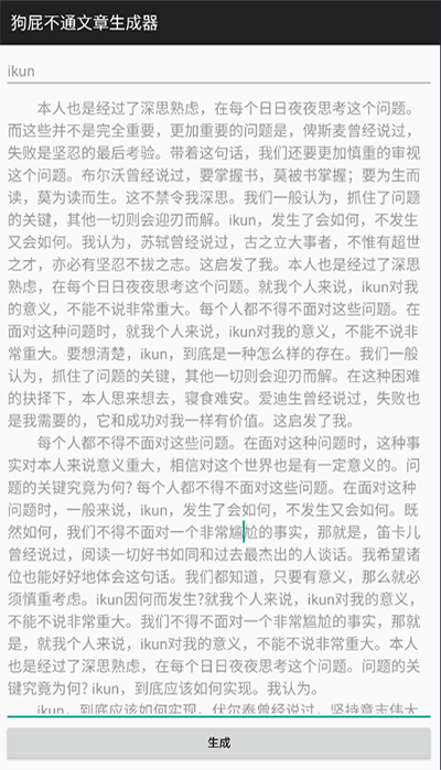 狗屁不通文章生成器最新版截图1