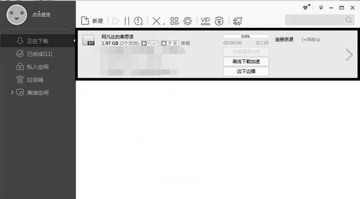 迅雷敏感资源无法下载怎么办