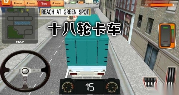 18轮大卡车模拟中文版截图2