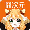 囧次元1.6.0.0版