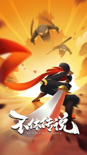 不休传说截图5