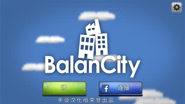 平衡城市汉化版截图1