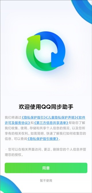 qq同步助手旧版本