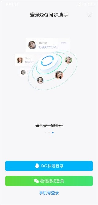 qq同步助手旧版本