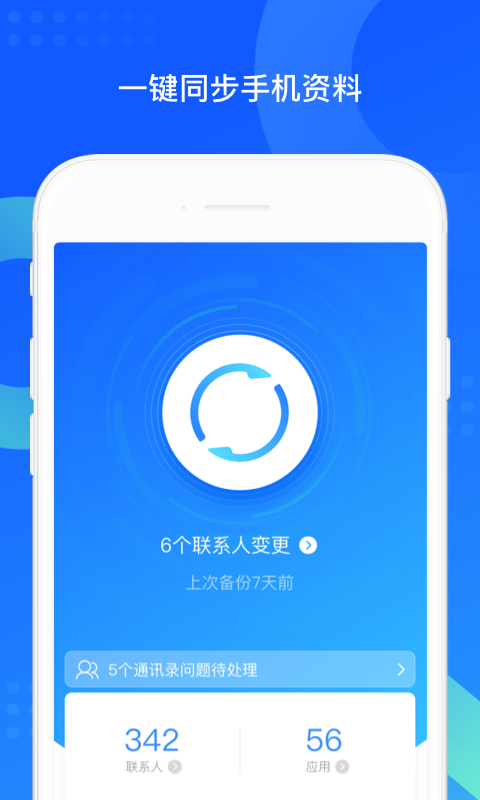 qq同步助手旧版本截图3