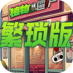 植物大战僵尸繁琐版
