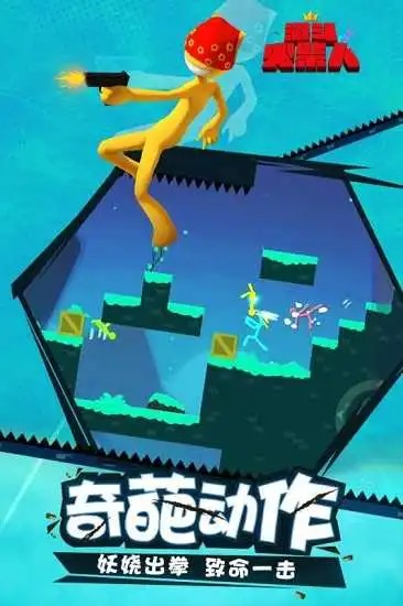 激斗火柴人联机版截图1