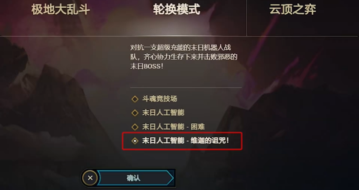 英雄联盟末日人机怎么选难度模式