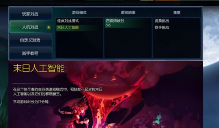 英雄联盟末日人机怎么选难度模式