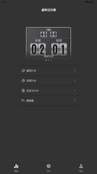 虚拟记分牌最新版