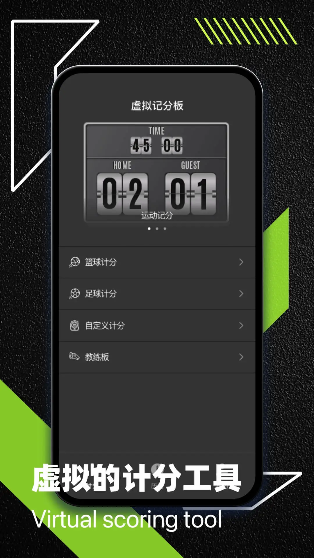 虚拟记分牌最新版截图1