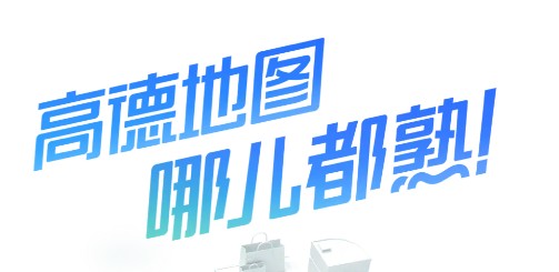 高德免佣联盟司机端