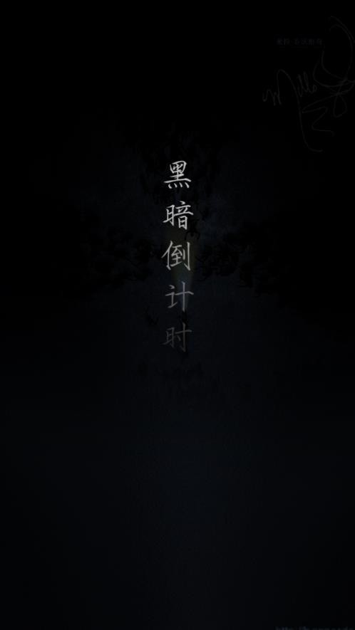 黑暗倒计时1.1版截图1