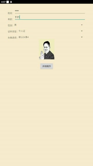 恶搞证件制作安卓版